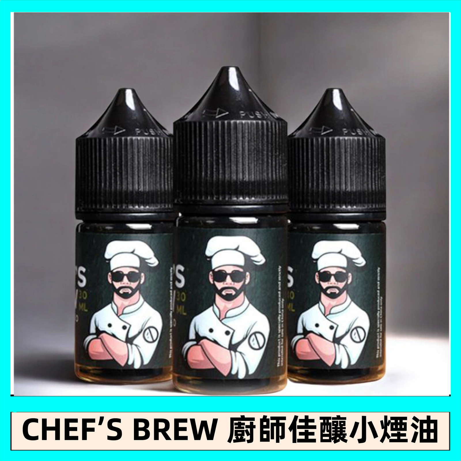 CHEF’S BREW 廚師佳釀系列30ML煙油評測