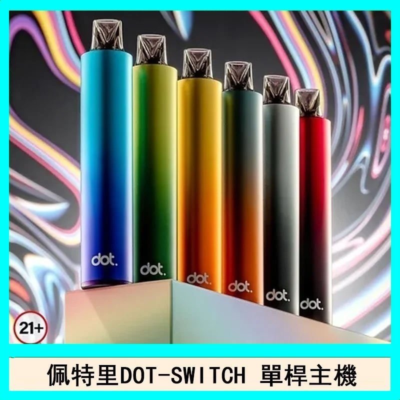 佩特里DOTMOD DOT SWITCH單桿主機拋棄式煙彈電子煙官網