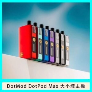 佩特里DOTMod DOTPOD Max大小煙主機煙彈空倉