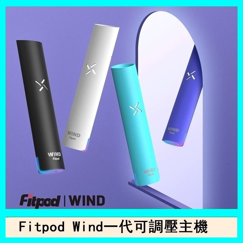 Fitpod Wind氣流發光一代電子煙可調壓主機