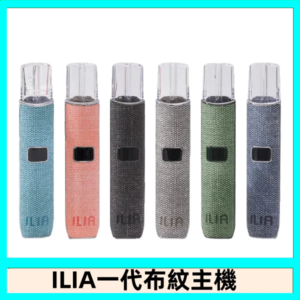 ILIA哩亞電子煙布紋款主機|換彈式霧化杆|6色可選