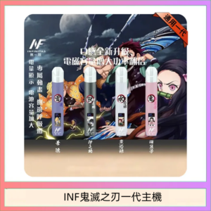 INF無限鬼滅之刃一代主機電子煙