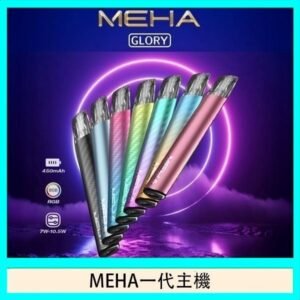 魅嗨MEHA一代主機電子煙