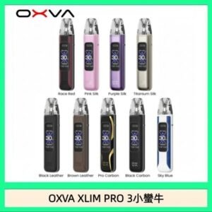OXVA XLIM Pro 3 Pod小蠻牛三代電子煙主機空倉