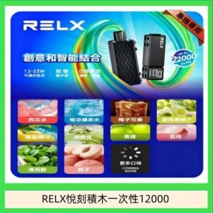 悅刻Relx積木 Creator 22000 Puffs電子煙主機煙彈一次性