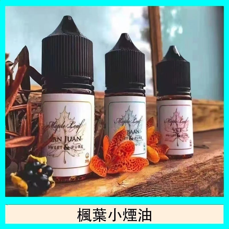 楓葉小煙油30ML Maple Leaf加拿大原裝進口