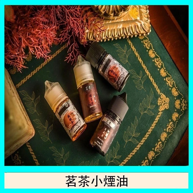 茗茶小煙油30ml(0mg/30mg)日本進口