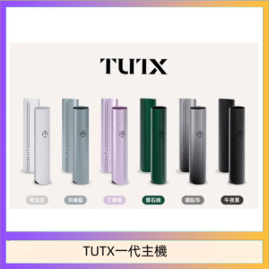 TUTX電子煙一代主機 通配1代系列【6色可選】